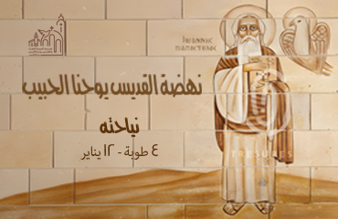 نهضة القديس يوحنا الحبيب